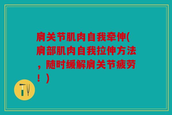 肩关节肌肉自我牵伸(肩部肌肉自我拉伸方法，随时缓解肩关节疲劳！)