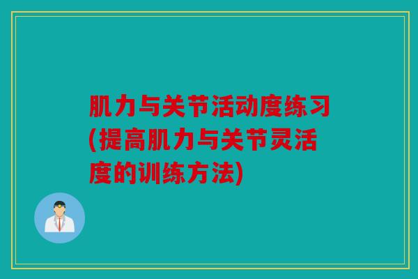 肌力与关节活动度练习(提高肌力与关节灵活度的训练方法)