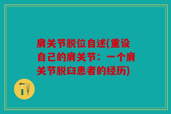肩关节脱位自述(重设自己的肩关节：一个肩关节脱臼患者的经历)