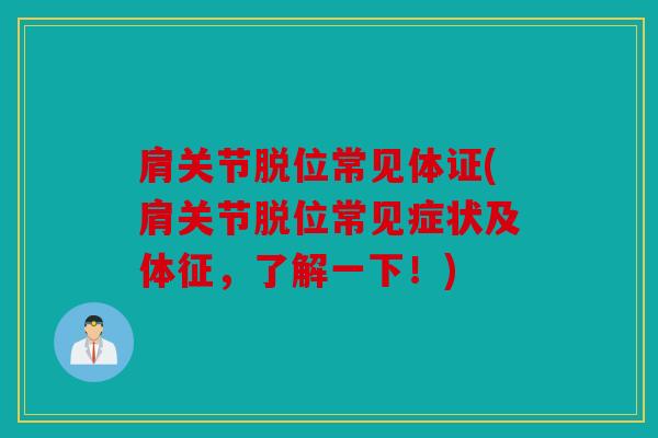 肩关节脱位常见体证(肩关节脱位常见症状及体征，了解一下！)