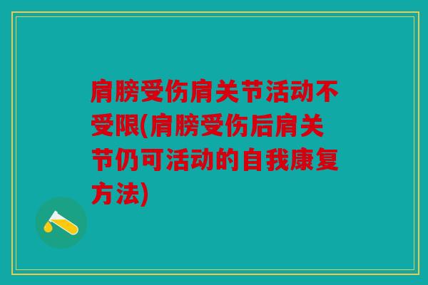 肩膀受伤肩关节活动不受限(肩膀受伤后肩关节仍可活动的自我康复方法)