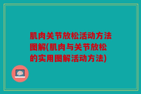 肌肉关节放松活动方法图解(肌肉与关节放松的实用图解活动方法)