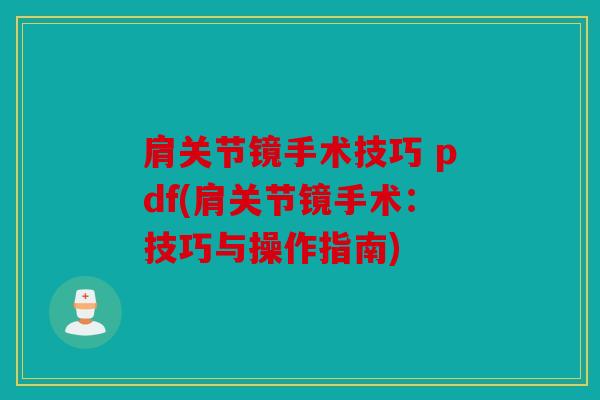 肩关节镜手术技巧 pdf(肩关节镜手术：技巧与操作指南)