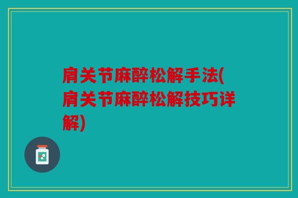 肩关节麻醉松解手法(肩关节麻醉松解技巧详解)