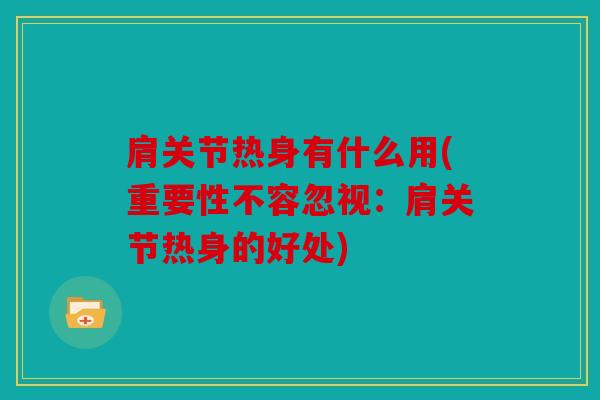 肩关节热身有什么用(重要性不容忽视：肩关节热身的好处)