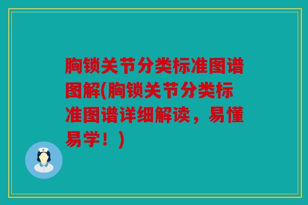 胸锁关节分类标准图谱图解(胸锁关节分类标准图谱详细解读，易懂易学！)
