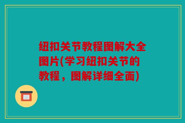 纽扣关节教程图解大全图片(学习纽扣关节的教程，图解详细全面)