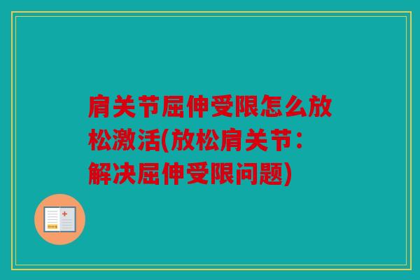 肩关节屈伸受限怎么放松激活(放松肩关节：解决屈伸受限问题)