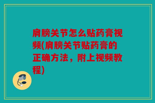 肩膀关节怎么贴药膏视频(肩膀关节贴药膏的正确方法，附上视频教程)