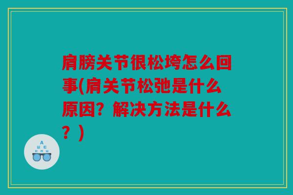 肩膀关节很松垮怎么回事(肩关节松弛是什么原因？解决方法是什么？)