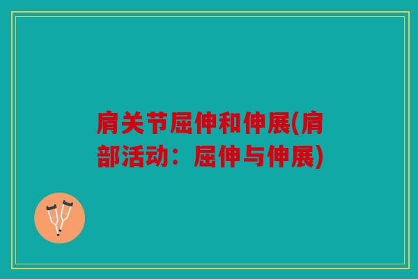 肩关节屈伸和伸展(肩部活动：屈伸与伸展)