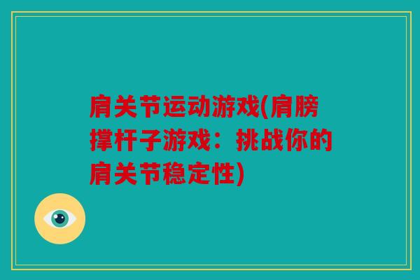 肩关节运动游戏(肩膀撑杆子游戏：挑战你的肩关节稳定性)