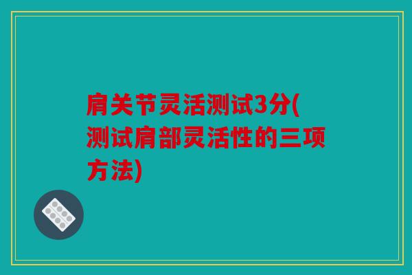 肩关节灵活测试3分(测试肩部灵活性的三项方法)