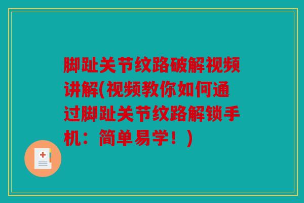 脚趾关节纹路破解视频讲解(视频教你如何通过脚趾关节纹路解锁手机：简单易学！)