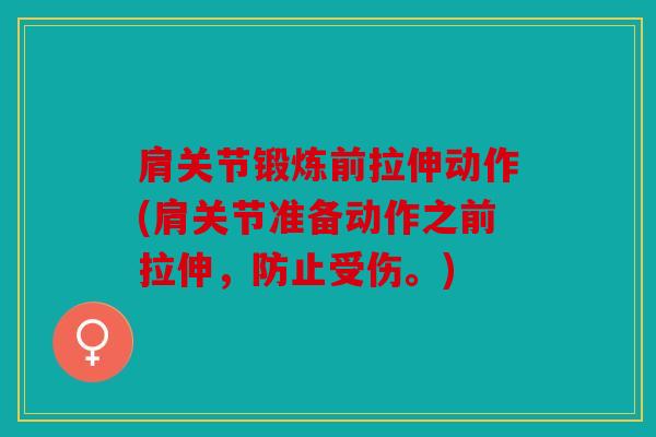 肩关节锻炼前拉伸动作(肩关节准备动作之前拉伸，防止受伤。)