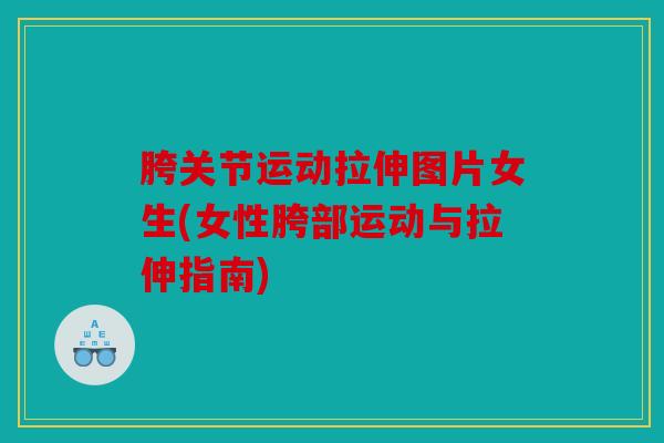 胯关节运动拉伸图片女生(女性胯部运动与拉伸指南)