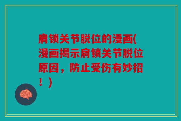 肩锁关节脱位的漫画(漫画揭示肩锁关节脱位原因，防止受伤有妙招！)