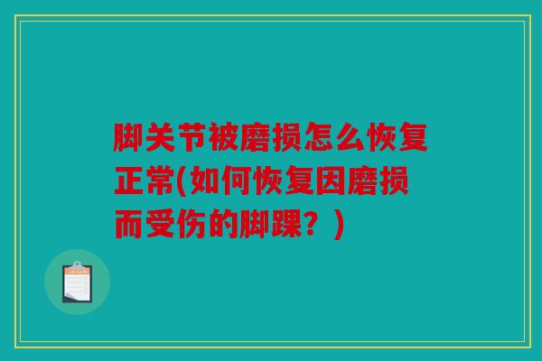 脚关节被磨损怎么恢复正常(如何恢复因磨损而受伤的脚踝？)