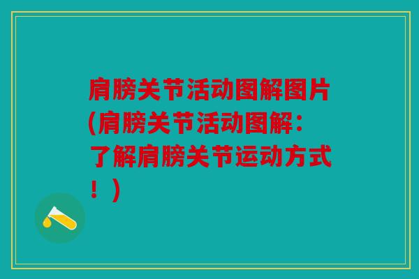 肩膀关节活动图解图片(肩膀关节活动图解：了解肩膀关节运动方式！)