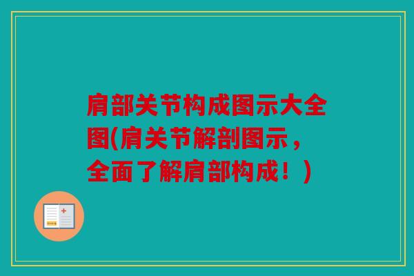 肩部关节构成图示大全图(肩关节解剖图示，全面了解肩部构成！)