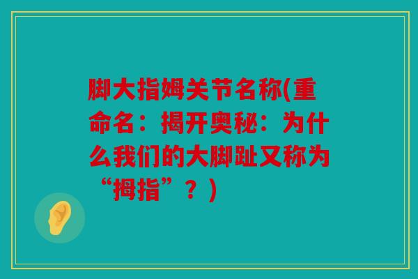 脚大指姆关节名称(重命名：揭开奥秘：为什么我们的大脚趾又称为“拇指”？)