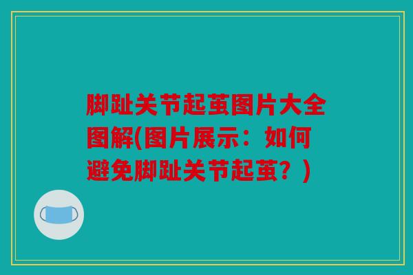 脚趾关节起茧图片大全图解(图片展示：如何避免脚趾关节起茧？)