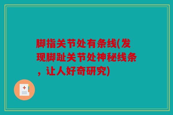 脚指关节处有条线(发现脚趾关节处神秘线条，让人好奇研究)