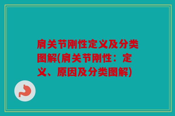 肩关节刚性定义及分类图解(肩关节刚性：定义、原因及分类图解)