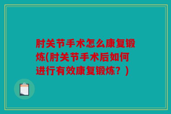 肘关节手术怎么康复锻炼(肘关节手术后如何进行有效康复锻炼？)