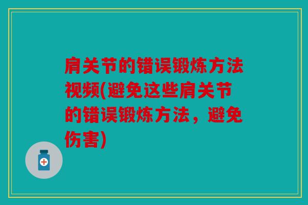肩关节的错误锻炼方法视频(避免这些肩关节的错误锻炼方法，避免伤害)