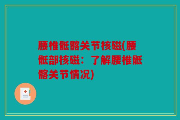 腰椎骶髂关节核磁(腰骶部核磁：了解腰椎骶髂关节情况)