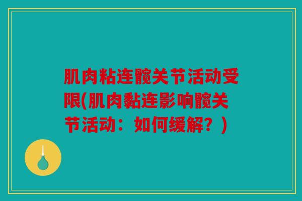 肌肉粘连髋关节活动受限(肌肉黏连影响髋关节活动：如何缓解？)