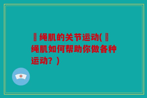 腘绳肌的关节运动(腘绳肌如何帮助你做各种运动？)