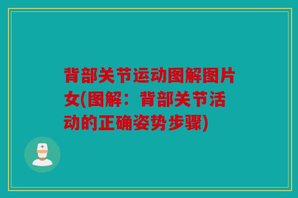 背部关节运动图解图片女(图解：背部关节活动的正确姿势步骤)