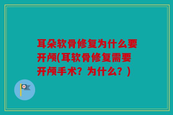 耳朵软骨修复为什么要开颅(耳软骨修复需要开颅手术？为什么？)