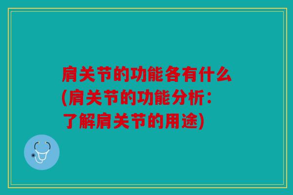 肩关节的功能各有什么(肩关节的功能分析：了解肩关节的用途)