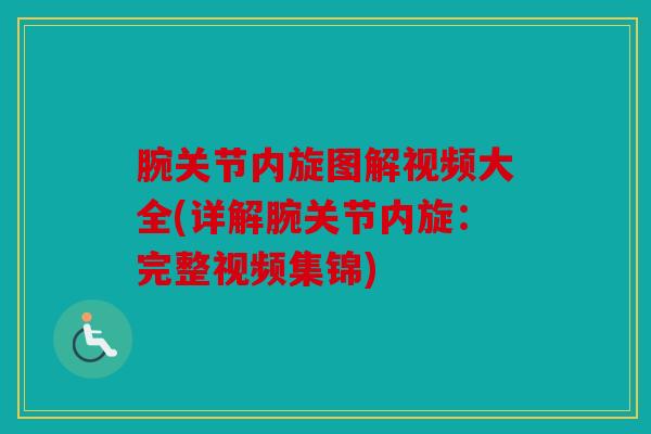 腕关节内旋图解视频大全(详解腕关节内旋：完整视频集锦)
