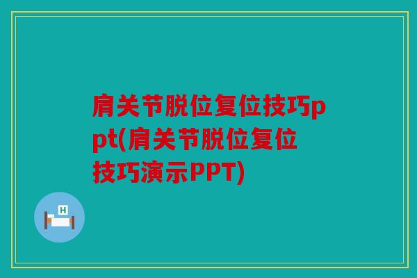 肩关节脱位复位技巧ppt(肩关节脱位复位技巧演示PPT)