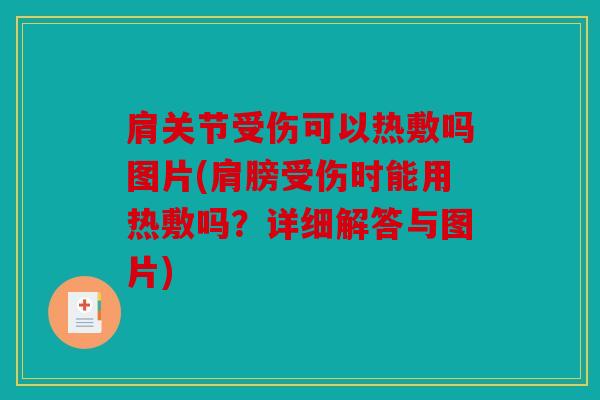 肩关节受伤可以热敷吗图片(肩膀受伤时能用热敷吗？详细解答与图片)