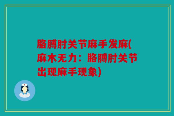 胳膊肘关节麻手发麻(麻木无力：胳膊肘关节出现麻手现象)