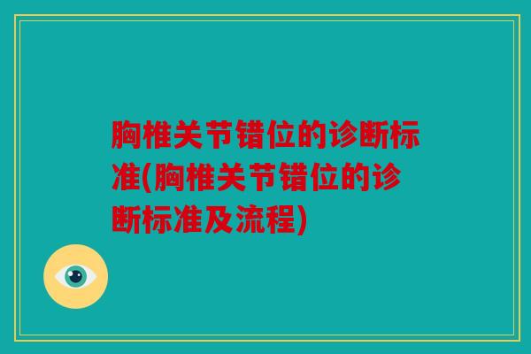 胸椎关节错位的诊断标准(胸椎关节错位的诊断标准及流程)