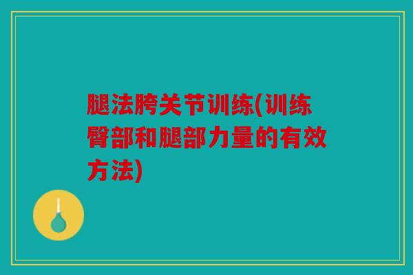 腿法胯关节训练(训练臀部和腿部力量的有效方法)