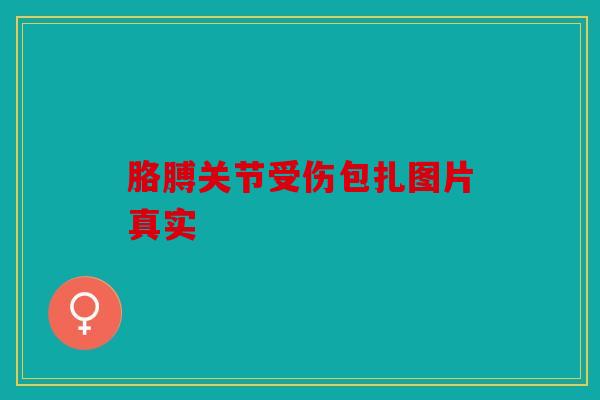 胳膊关节受伤包扎图片真实