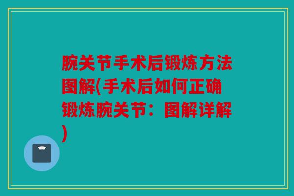 腕关节手术后锻炼方法图解(手术后如何正确锻炼腕关节：图解详解)