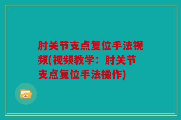 肘关节支点复位手法视频(视频教学：肘关节支点复位手法操作)