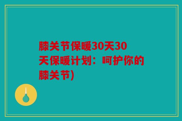 膝关节保暖30天30天保暖计划：呵护你的膝关节)