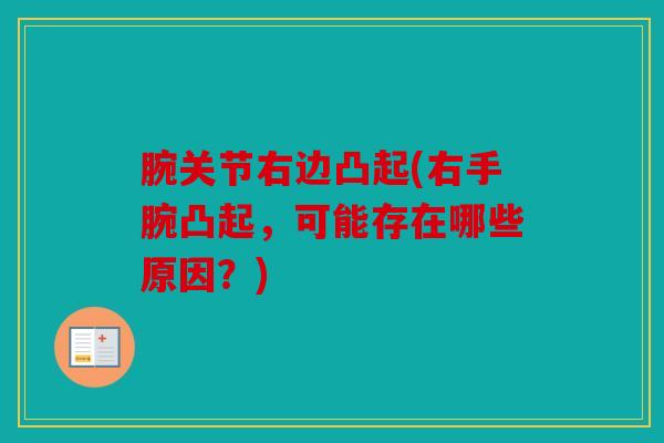 腕关节右边凸起(右手腕凸起，可能存在哪些原因？)
