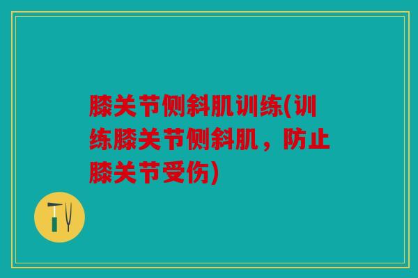 膝关节侧斜肌训练(训练膝关节侧斜肌，防止膝关节受伤)