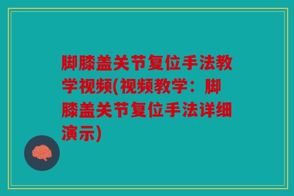 脚膝盖关节复位手法教学视频(视频教学：脚膝盖关节复位手法详细演示)