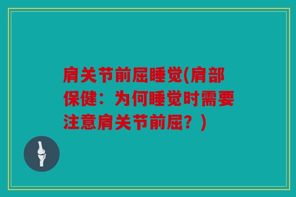 肩关节前屈睡觉(肩部保健：为何睡觉时需要注意肩关节前屈？)